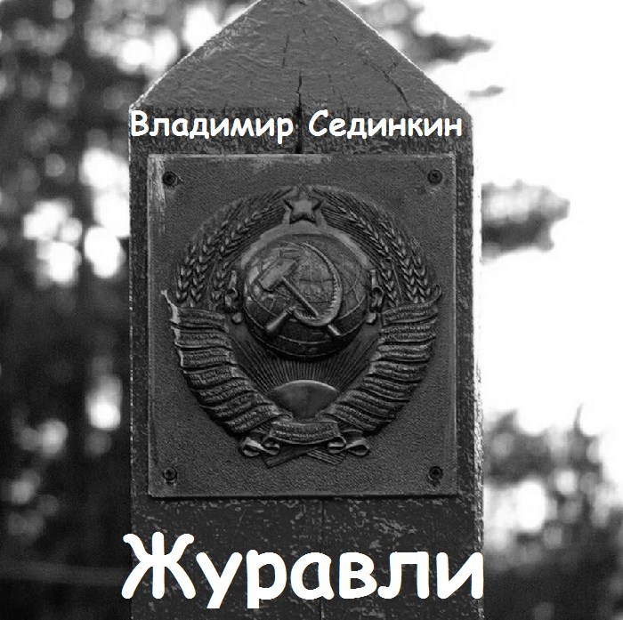 Журавли
