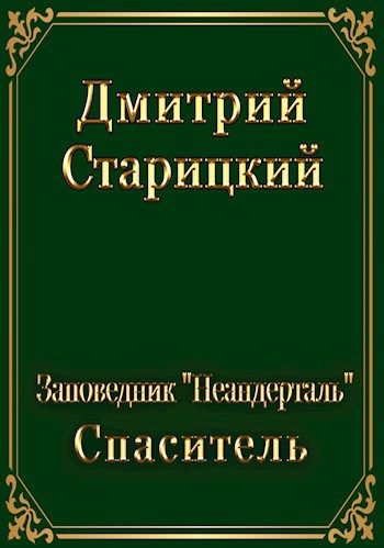 Заповедник "Неандерталь". Спасатель