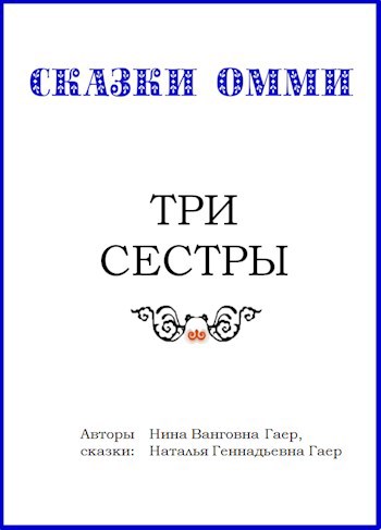 Три сестры