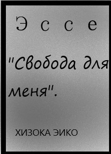 Моё Школьное Эссе на Тему "Свобода для Меня"