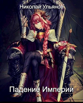 "Падение Империи".