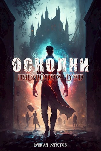 Осколки падающих душ Пламя и Тень