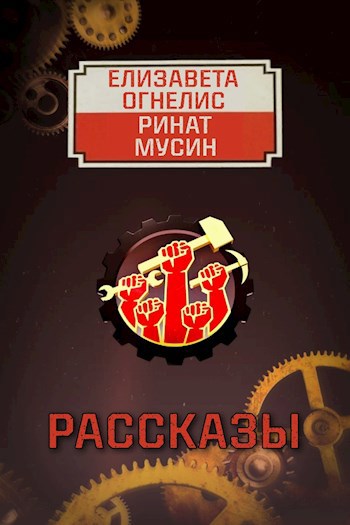 Рассказы