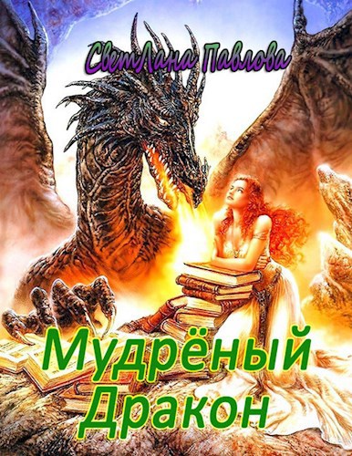 Мудрёный Дракон