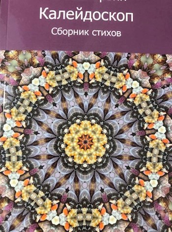 Калейдоскоп