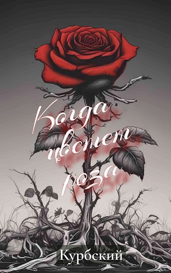 Когда цветёт роза