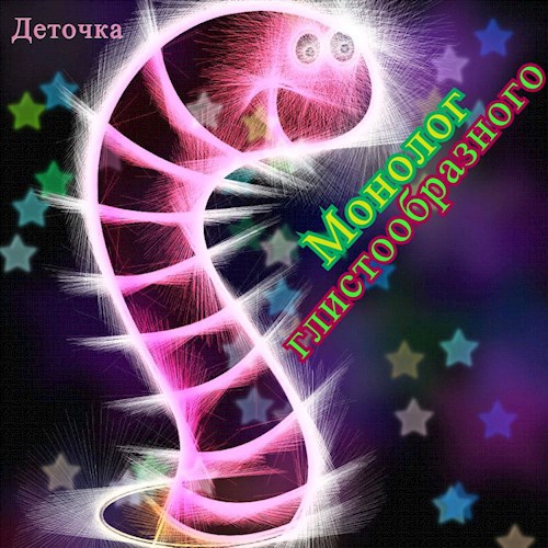 Монолог глистообразного ©