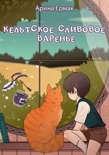 Кельтское сливовое варенье