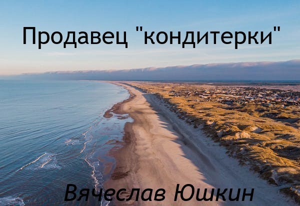 Продавец "кондитерки".