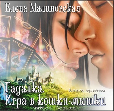 Аудио. Гадалка - 3. Игра в кошки-мышки