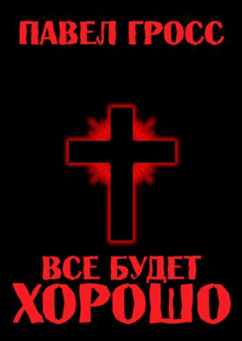 Все будет хорошо