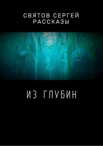 Из глубин