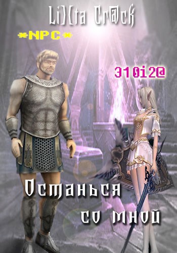 Останься со мной