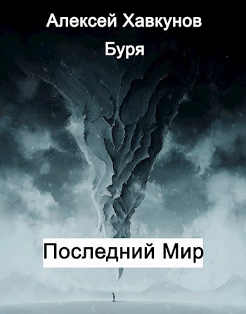 Последний Мир