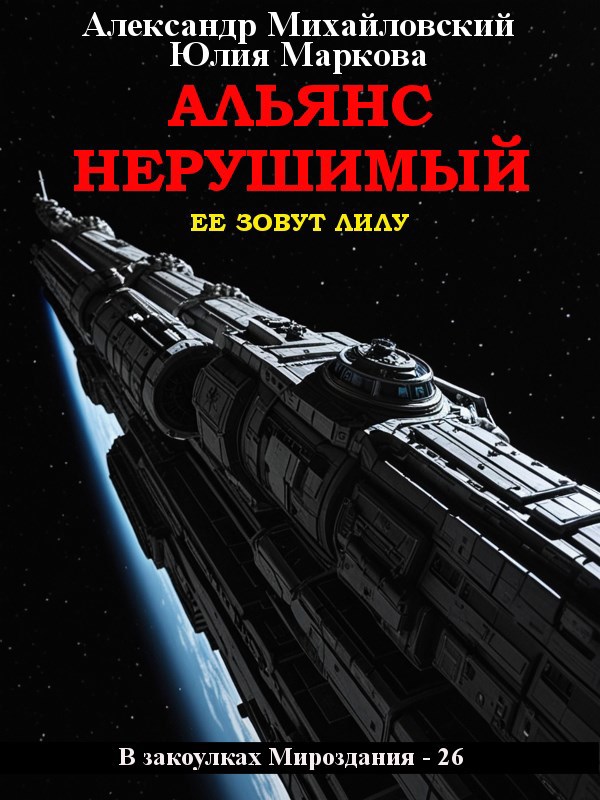 Альянс Нерушимый