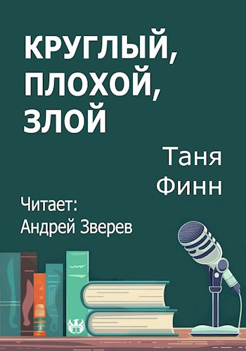 Круглый плохой злой