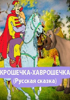 КРОШЕЧКА-ХАВРОШЕЧКА