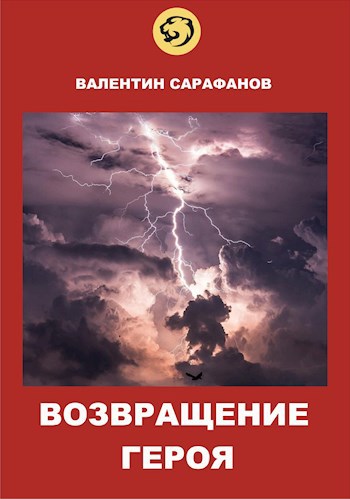 Возвращение героя