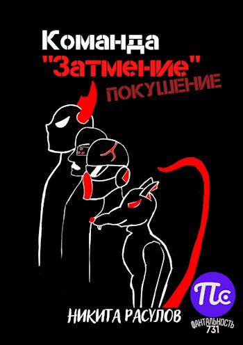 Команда "Затмение": Покушение