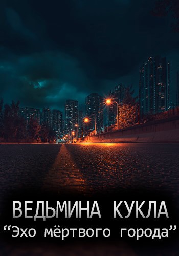 Эхо мёртвого города