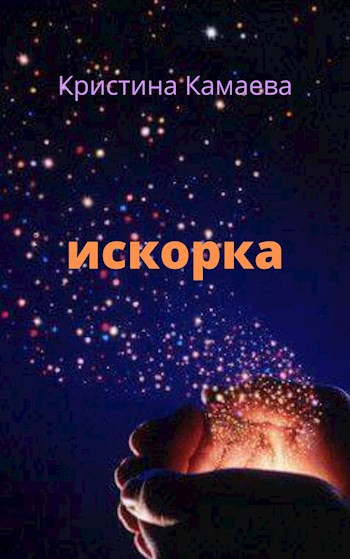 Искорка