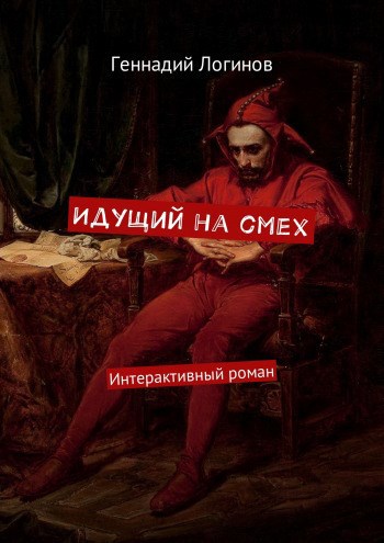 "Идущий на смех"