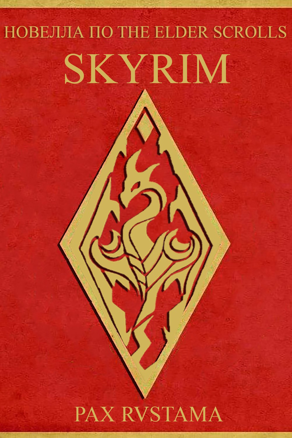 Древние Свитки Скайрим