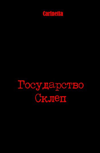 Государство Склеп