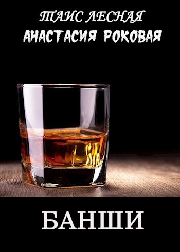 "Банши"