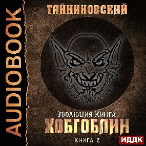 Эволюция Кинга. Хобгоблин.