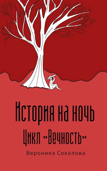 История на ночь