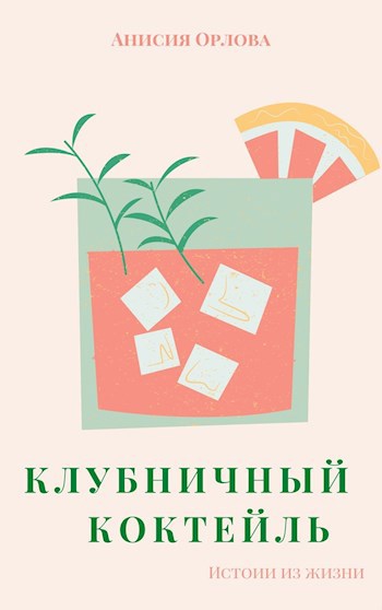 Клубничный коктейль
