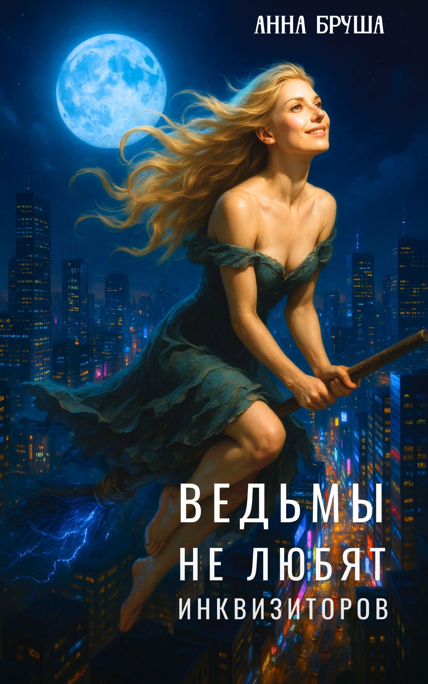 Ведьмы не любят инквизиторов