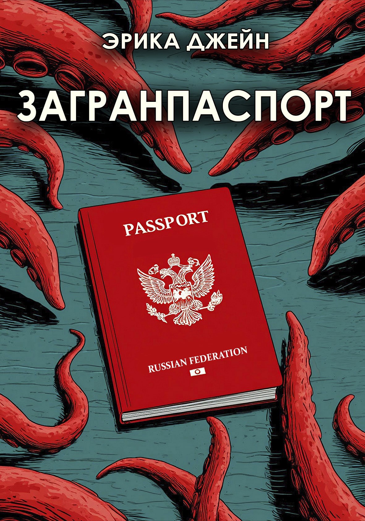Загранпаспорт