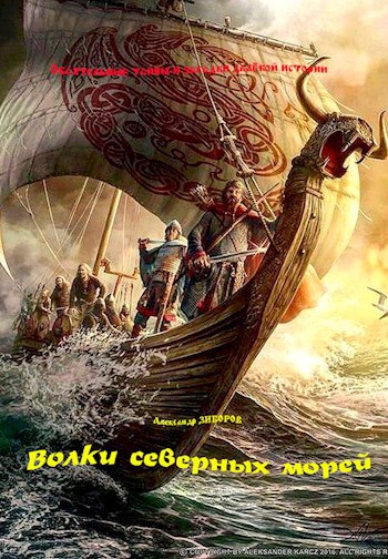 Волки северных морей