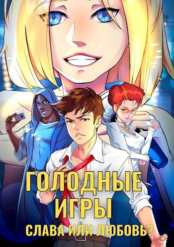 Голодные Игры. Слава или Любовь?
