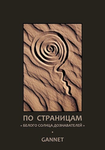 По страницам «Белого солнца дознавателей»
