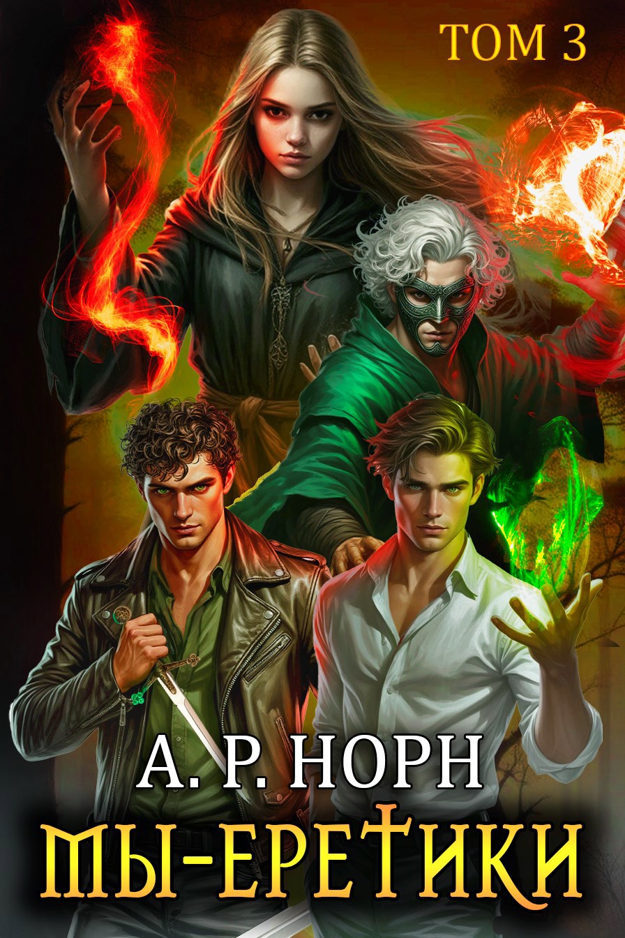 Мы — еретики. Том 3