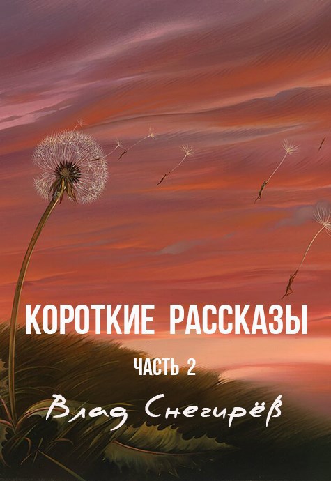 Короткие рассказы: часть 2