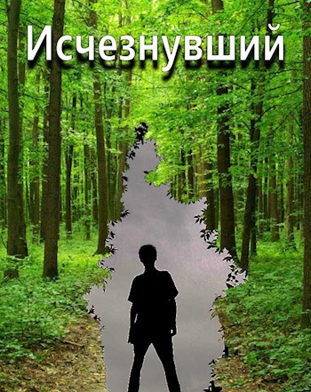 Исчезнувший