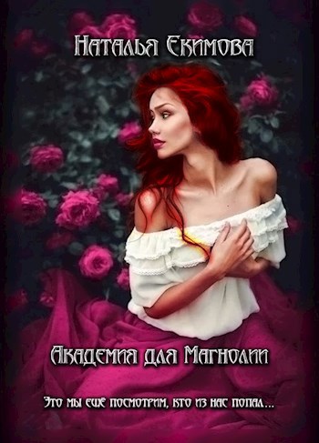 Академия для Магнолии