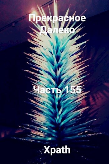 Прекрасное Далеко, Часть 155