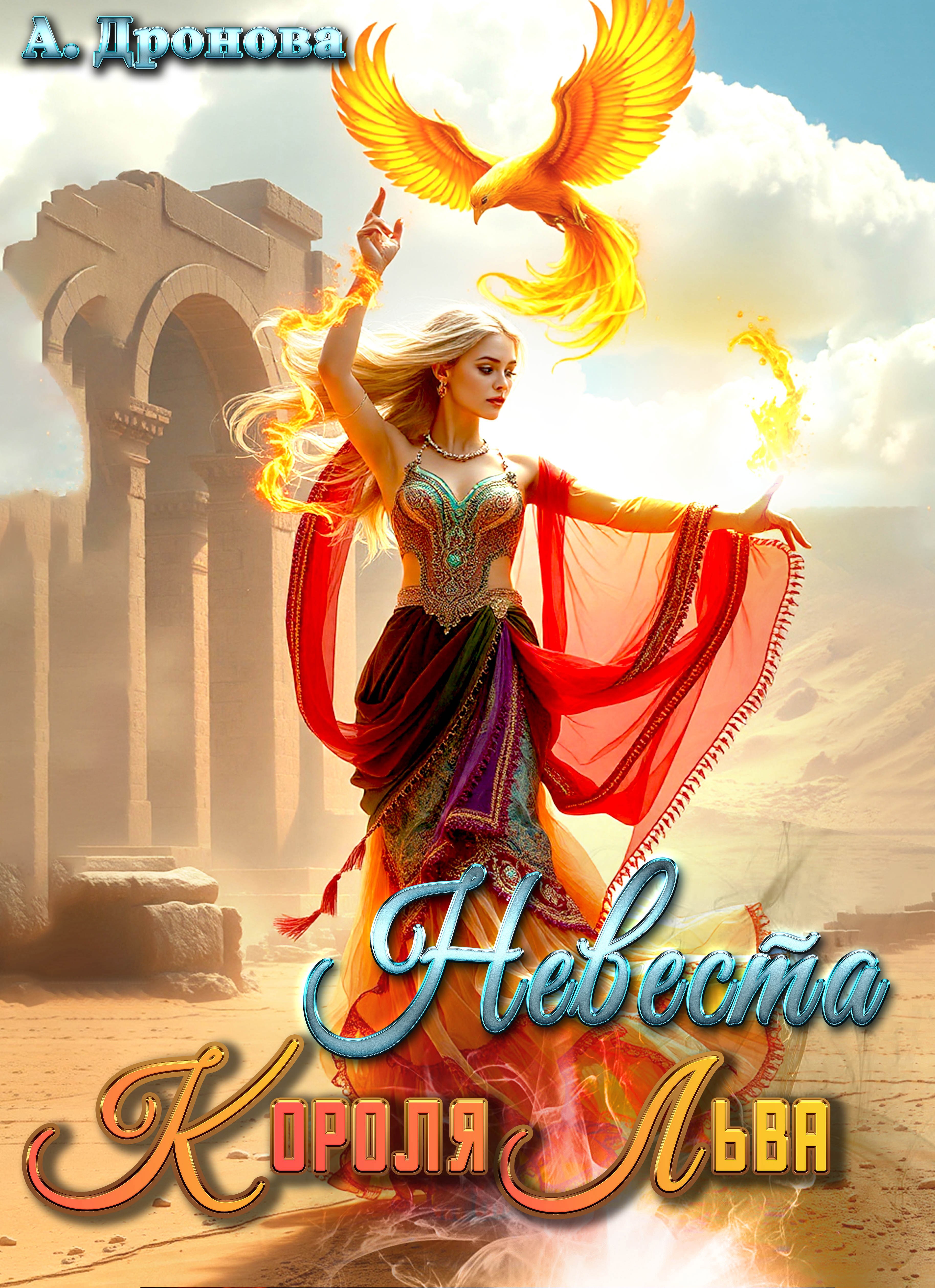 Невеста Короля-Льва