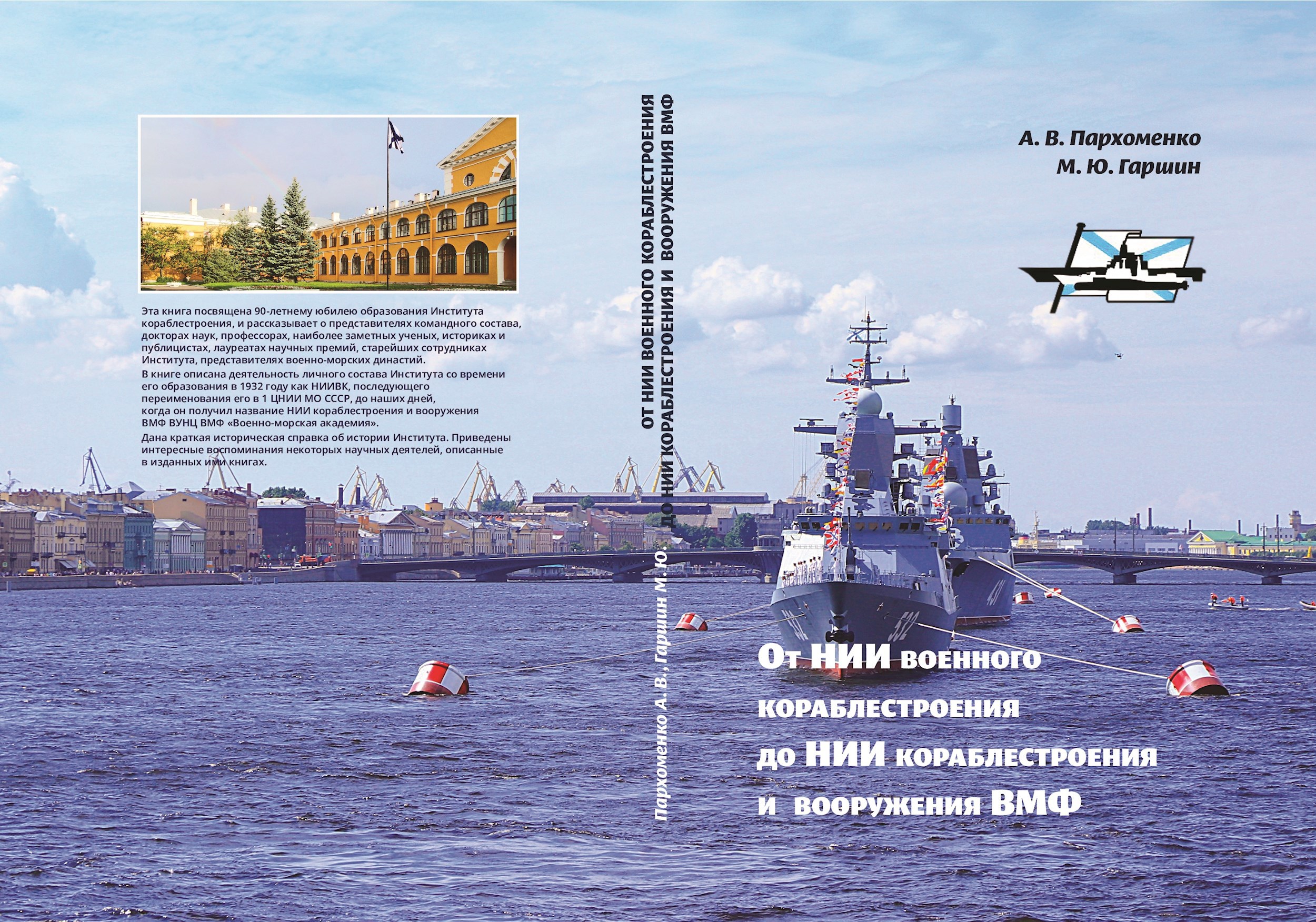 От НИИВК до НИИ кораблестроения и вооружения ВМФ
