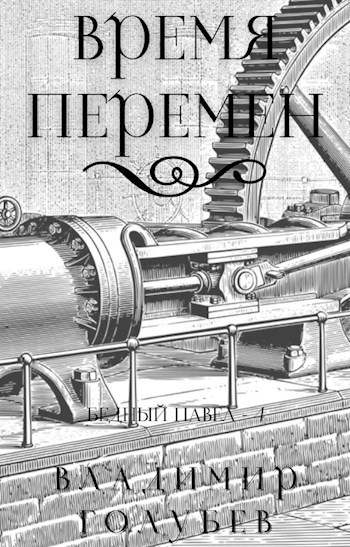 Время перемен