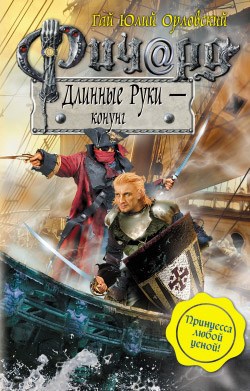 Ричард Длинные Руки конунг Книга 25