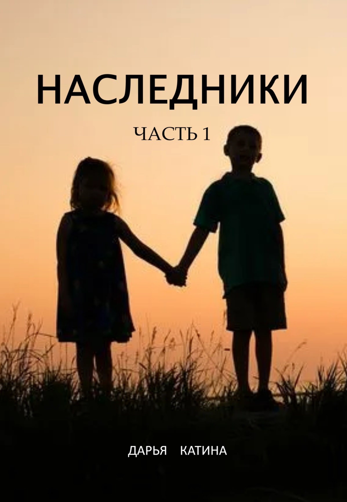 Наследники. Часть 1.