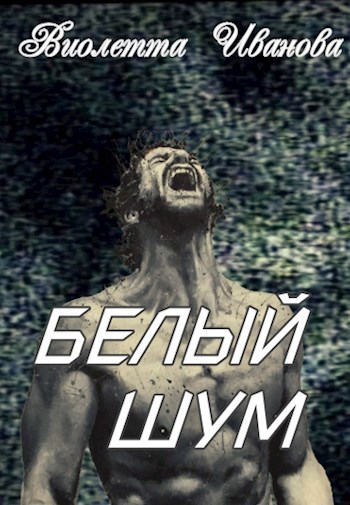 Белый шум
