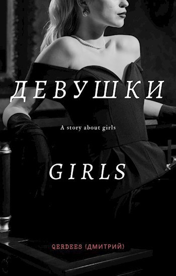Девушки.