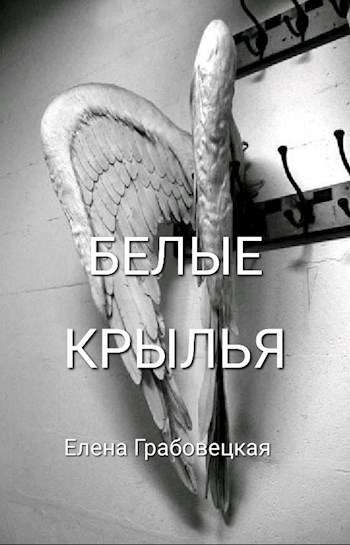 Белые крылья